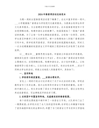 2024年推普周活动总结范本