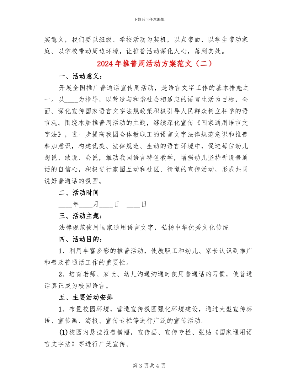 2024年推普周活动方案范文_第3页