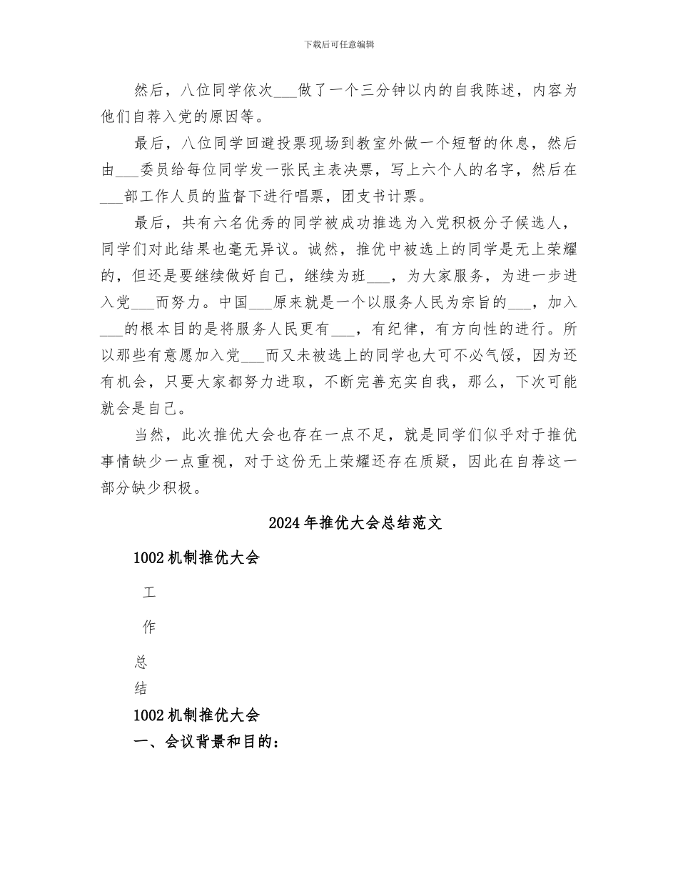 2024年推优大会工作总结范本_第2页