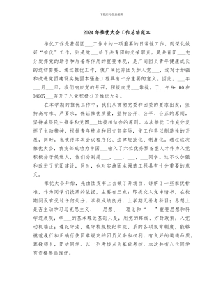 2024年推优大会工作总结范本