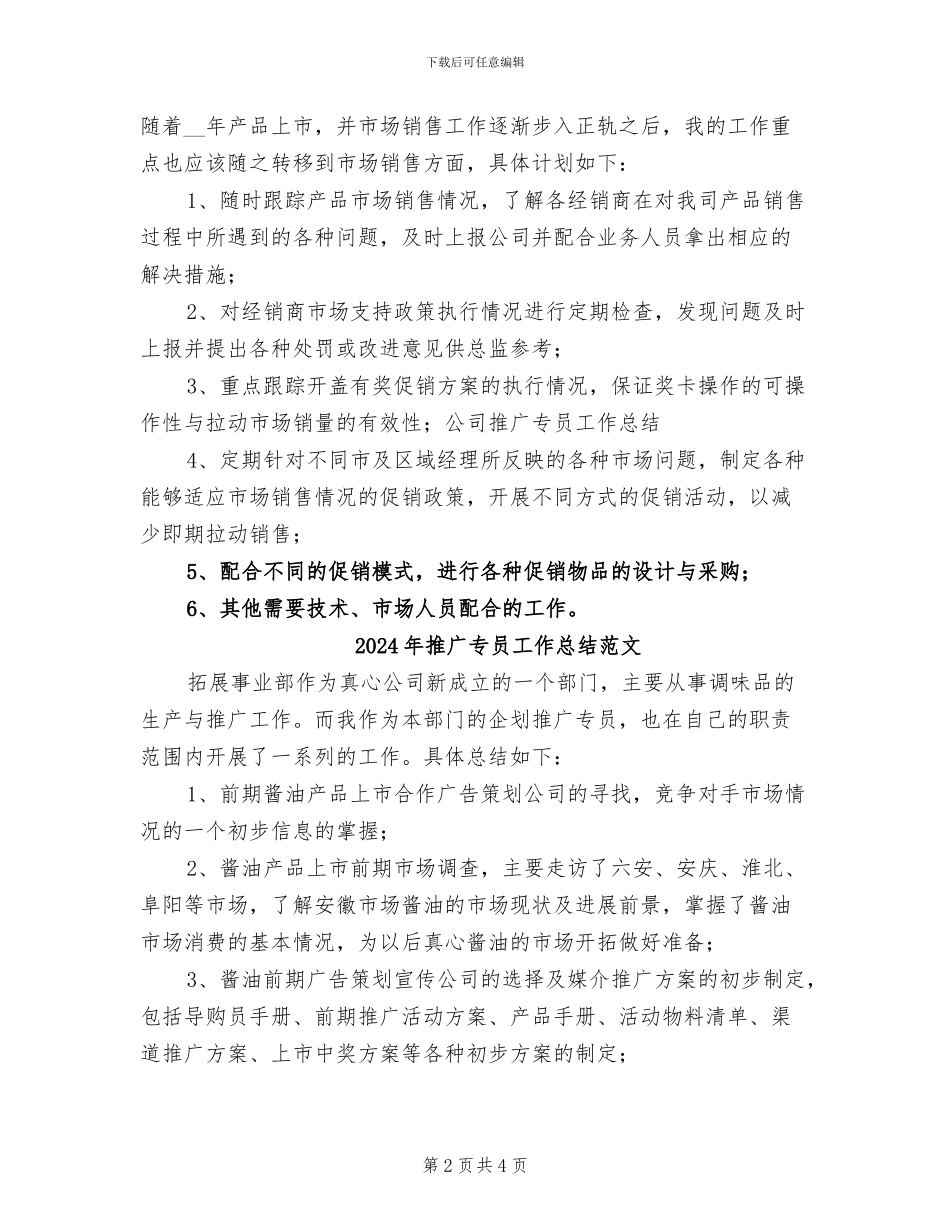 2024年推广专员工作总结_第2页