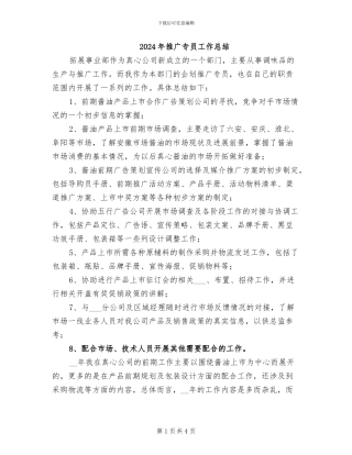 2024年推广专员工作总结