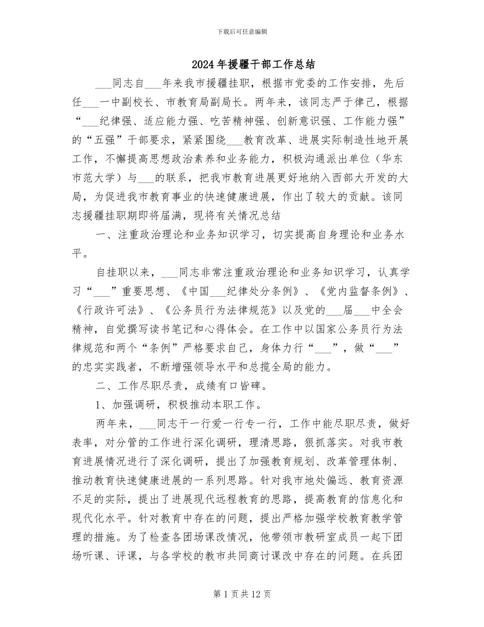 2024年援疆干部工作总结_第1页