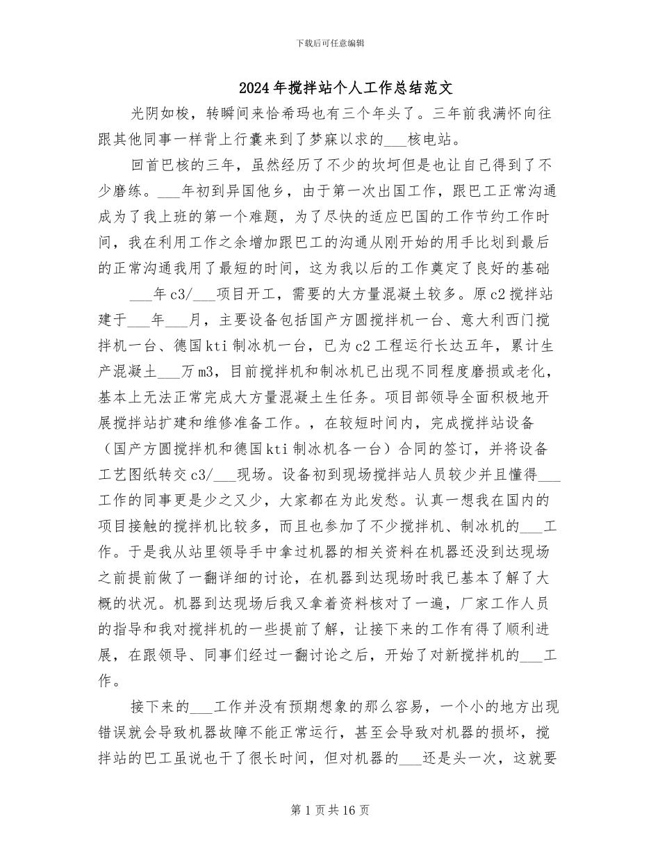 2024年搅拌站个人工作总结范文_第1页