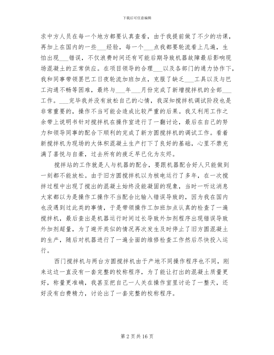 2024年搅拌站个人工作总结范文_第2页