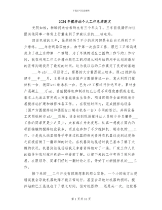 2024年搅拌站个人工作总结范文