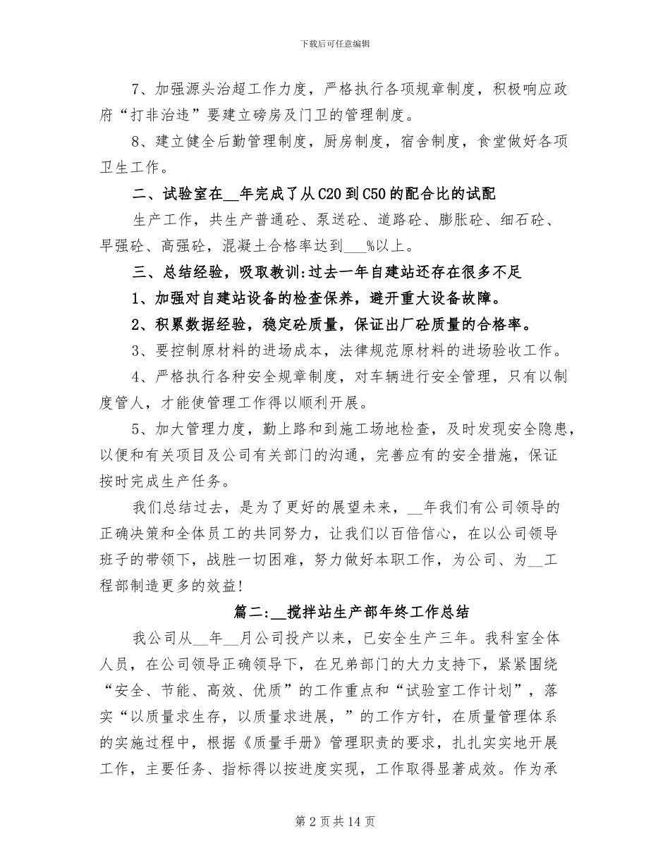 2024年搅拌站生产部年终工作总结_第2页