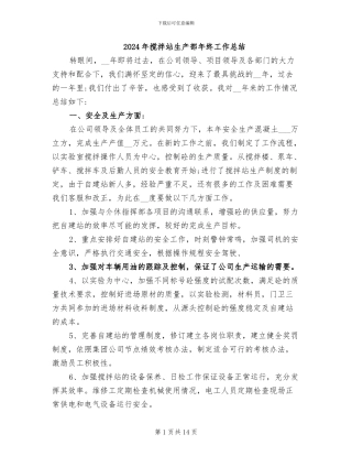 2024年搅拌站生产部年终工作总结