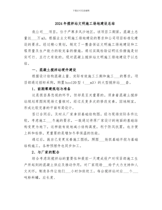 2024年搅拌站文明工地建设总结