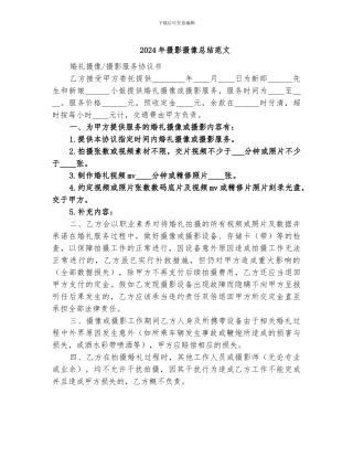 2024年摄影摄像总结范文