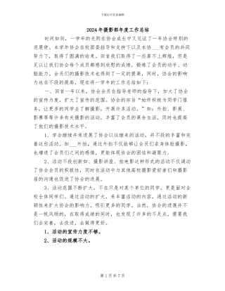 2024年摄影部年度工作总结