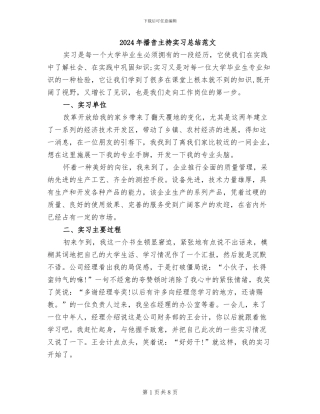 2024年播音主持实习总结范文