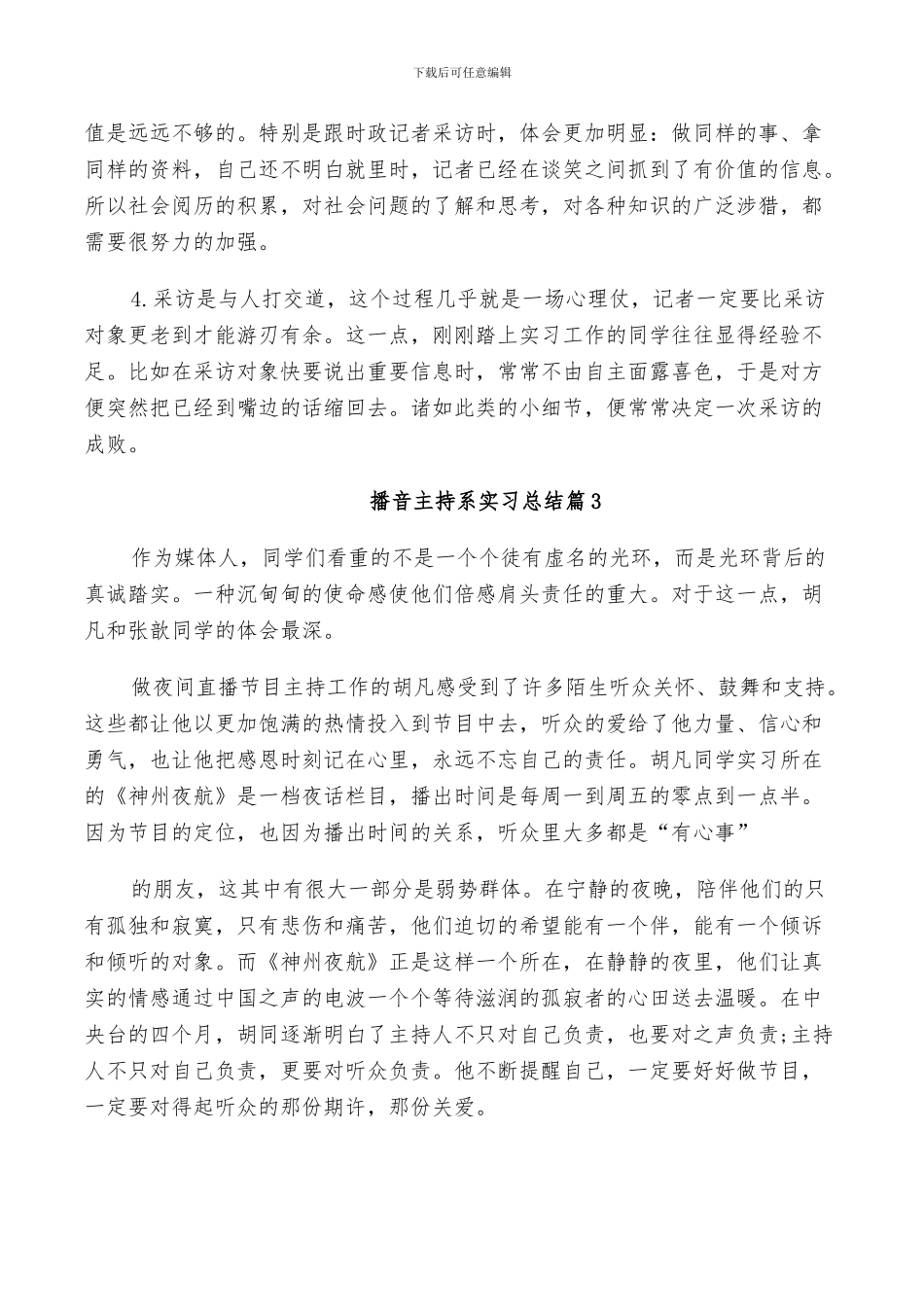 2024年播音主持系实习总结_第2页