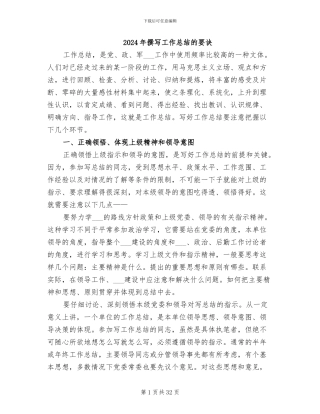 2024年撰写工作总结的要诀