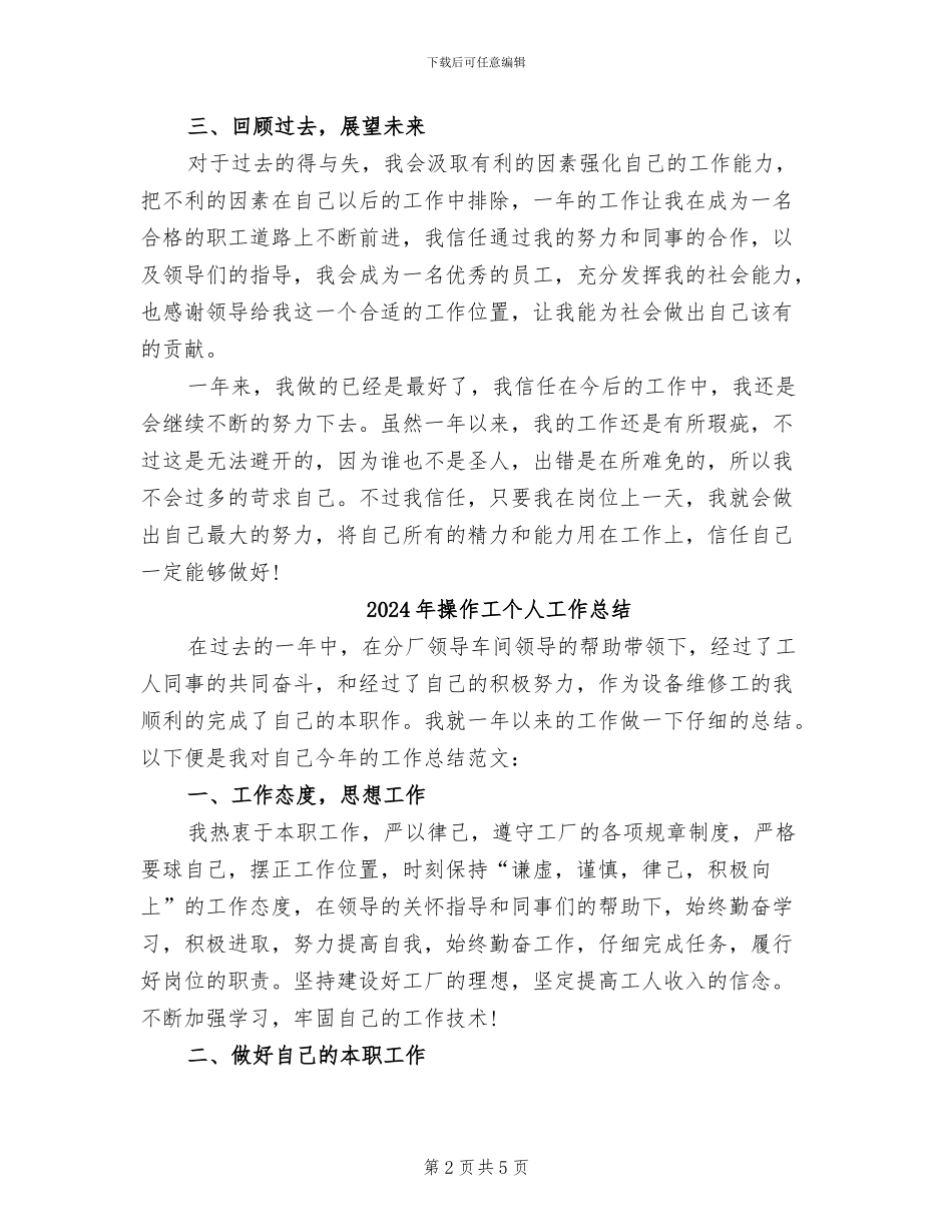 2024年操作员个人工作总结_第2页