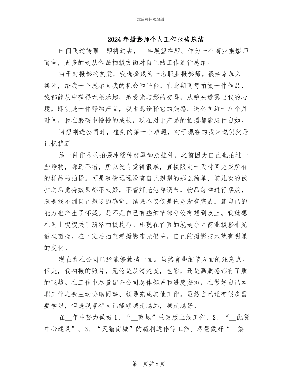 2024年摄影师个人工作报告总结_第1页