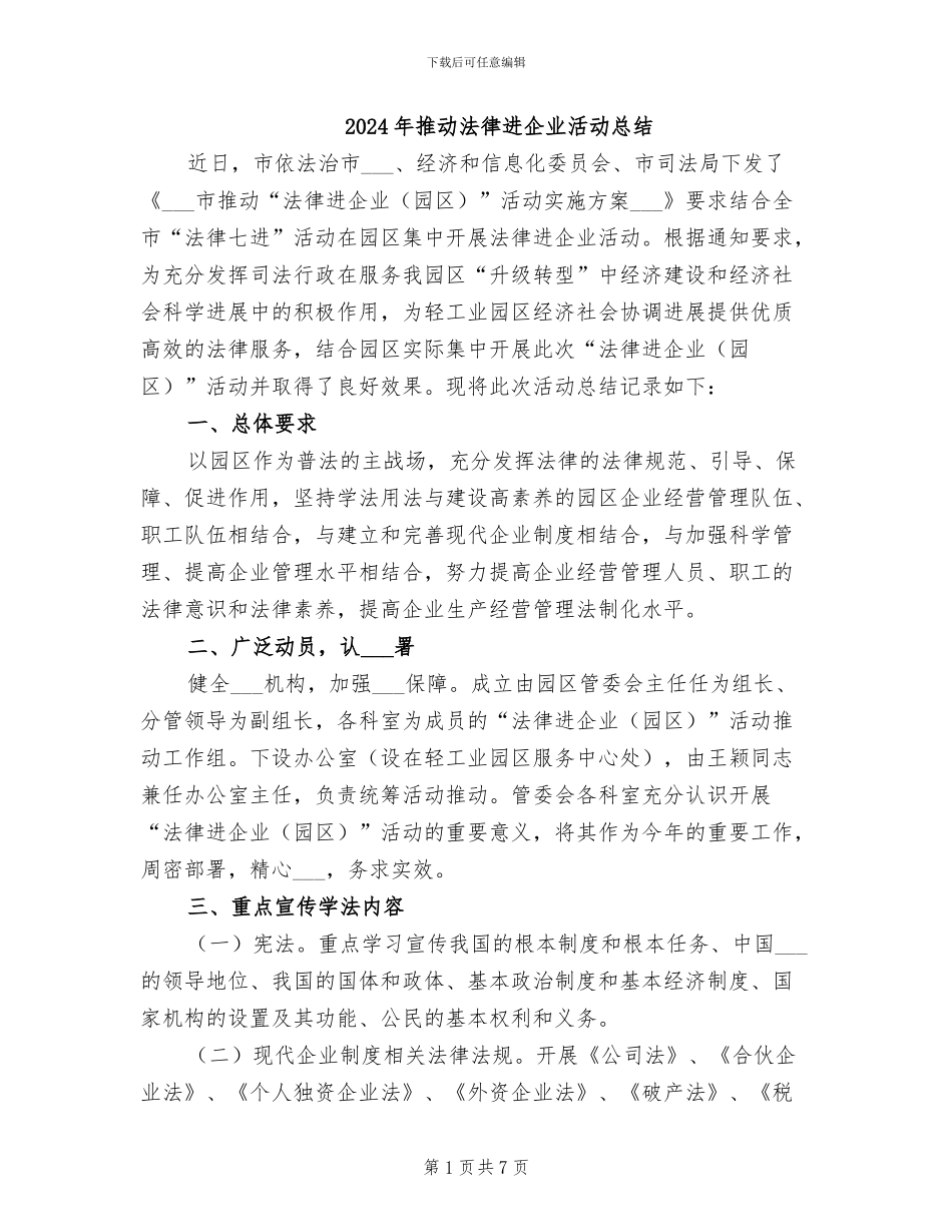 2024年推进法律进企业活动总结_第1页