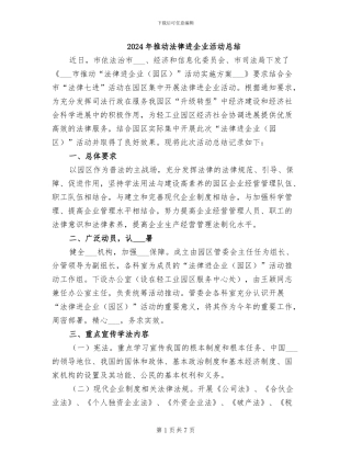 2024年推进法律进企业活动总结