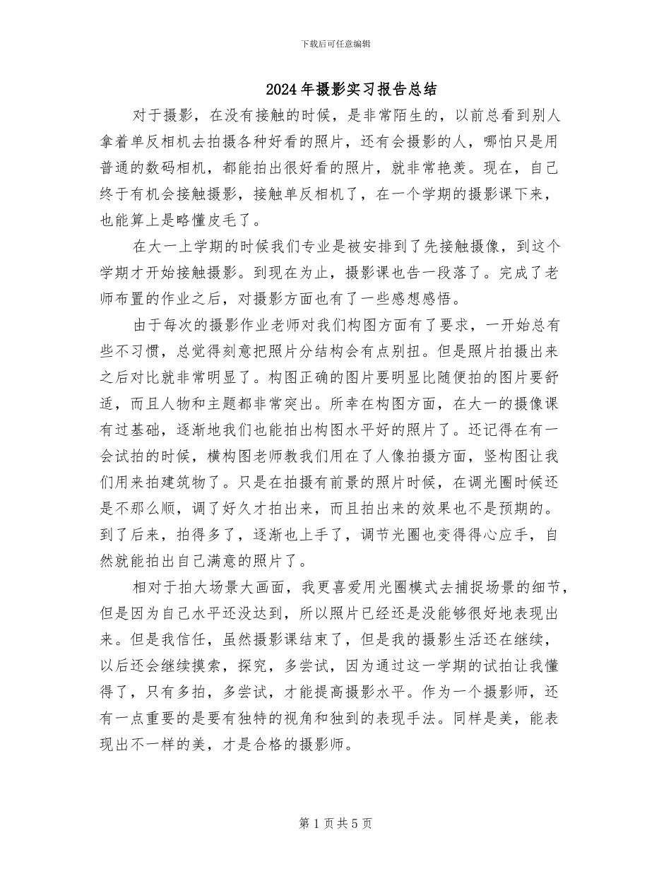 2024年摄影实习报告总结_第1页