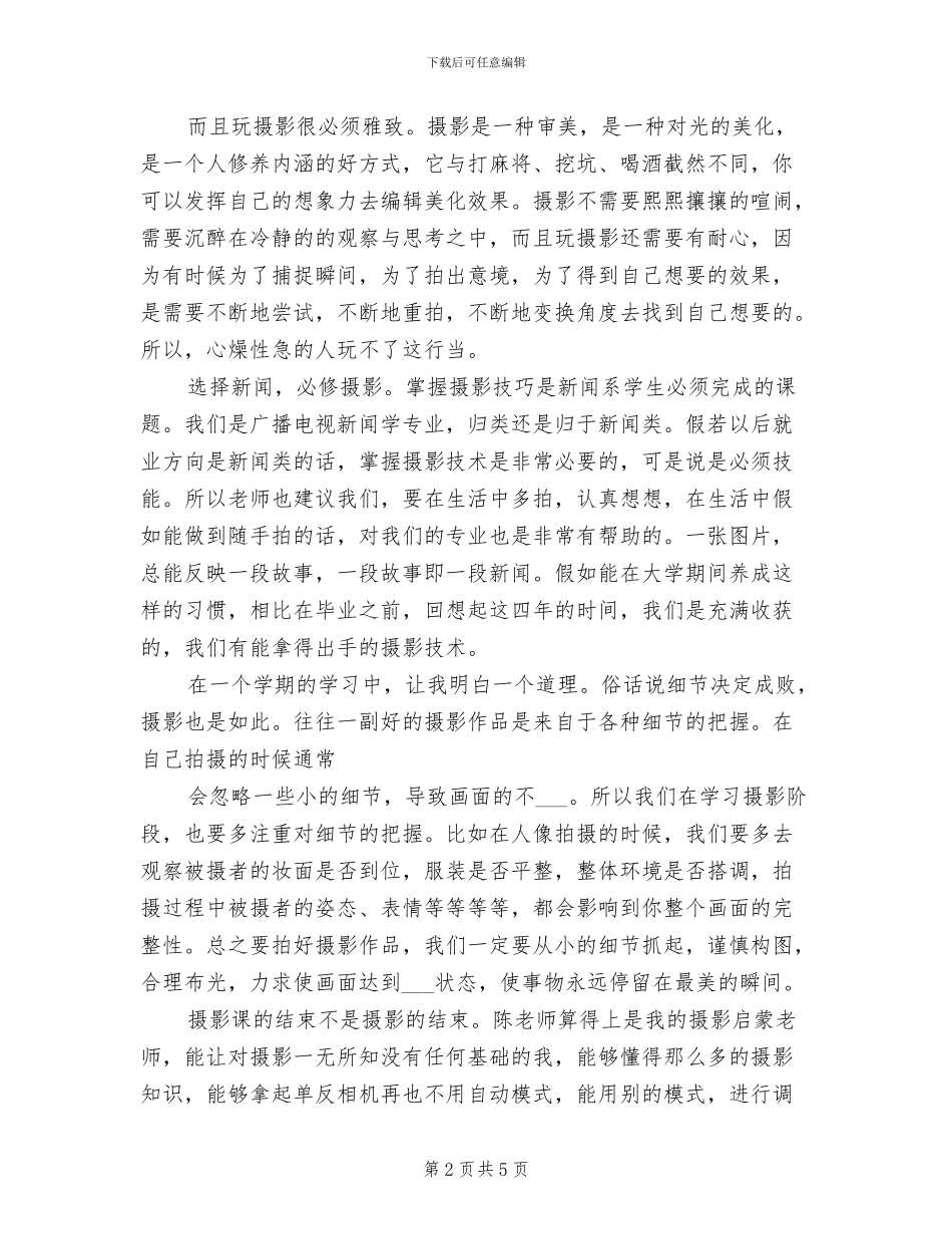 2024年摄影实习报告总结_第2页