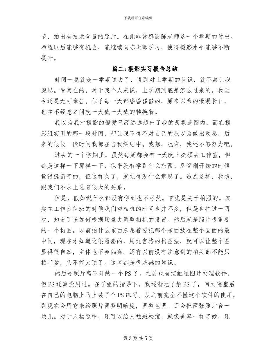 2024年摄影实习报告总结_第3页