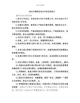 2024年搅拌站站长年终总结范文