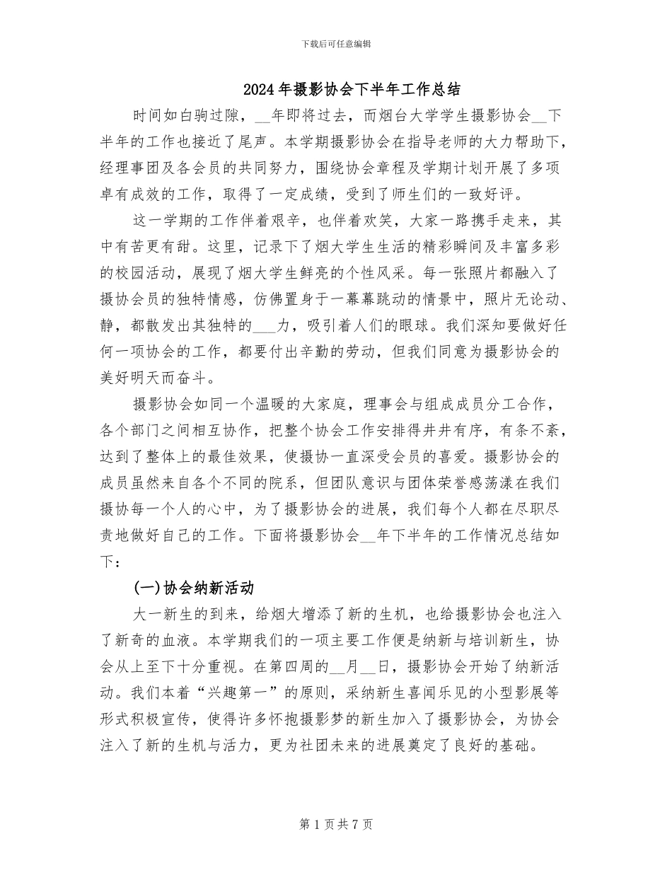 2024年摄影协会下半年工作总结_第1页