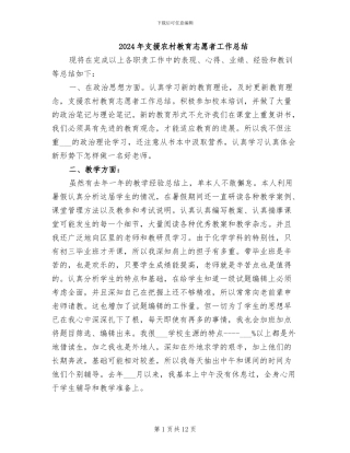 2024年支援农村教育志愿者工作总结