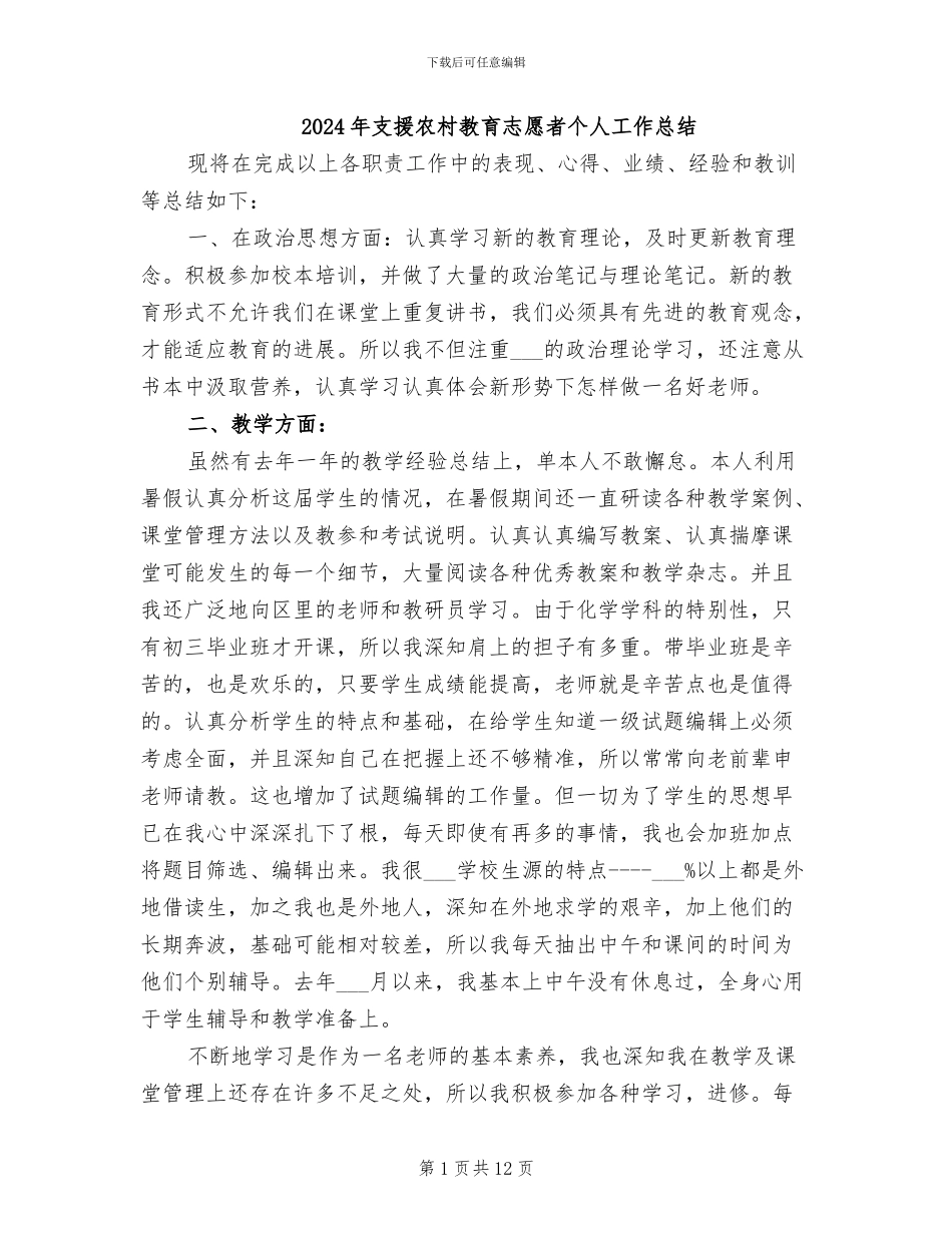 2024年支援农村教育志愿者个人工作总结_第1页