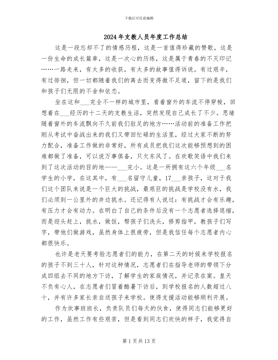 2024年支教人员年度工作总结_第1页