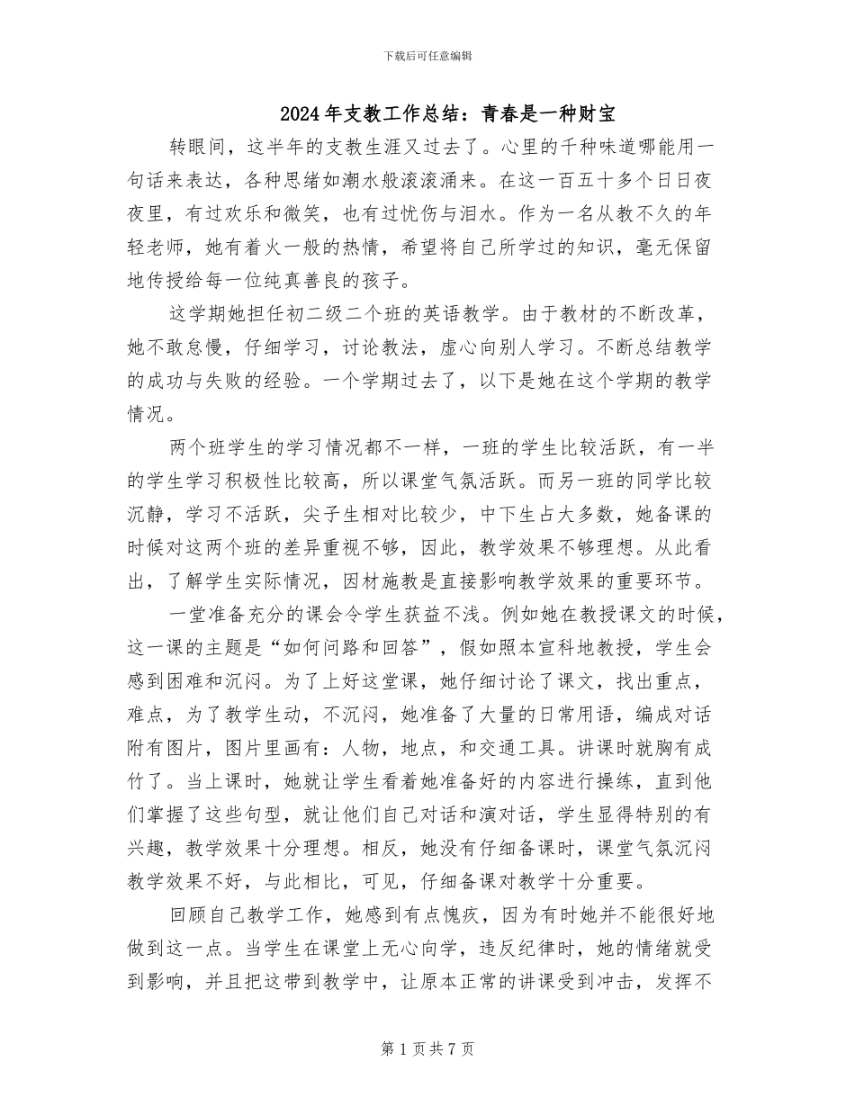 2024年支教工作总结：青春是一种财富_第1页
