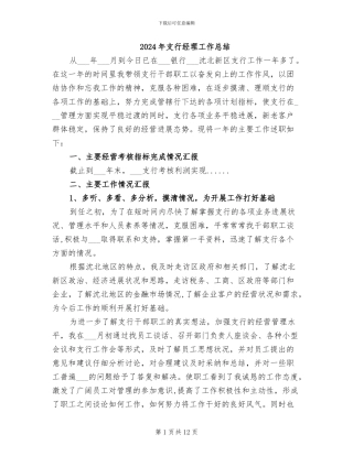 2024年支行经理工作总结
