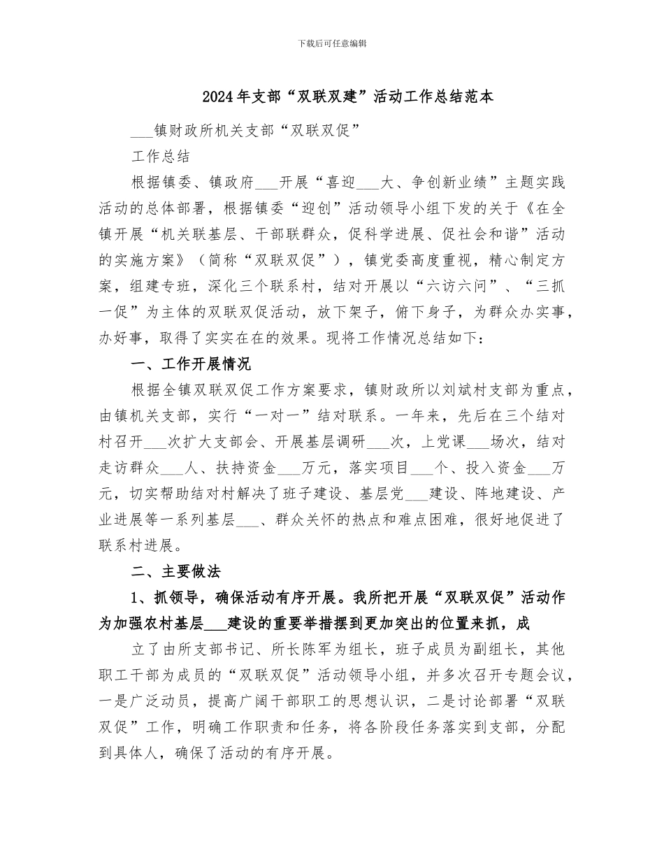 2024年支部“双联双建”活动工作总结范本_第1页