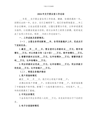 2024年支行营业室工作总结