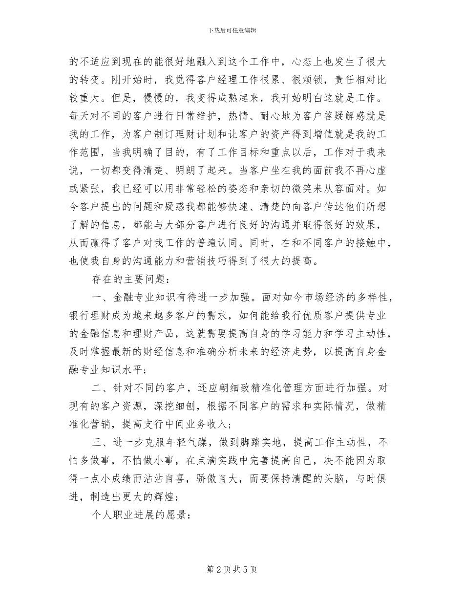 2024年支行客户经理上半年工作总结_第2页