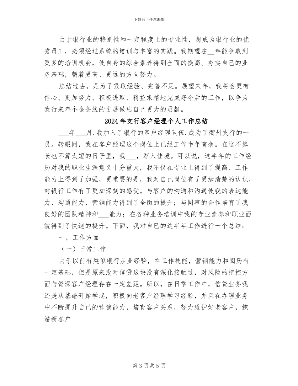 2024年支行客户经理上半年工作总结_第3页