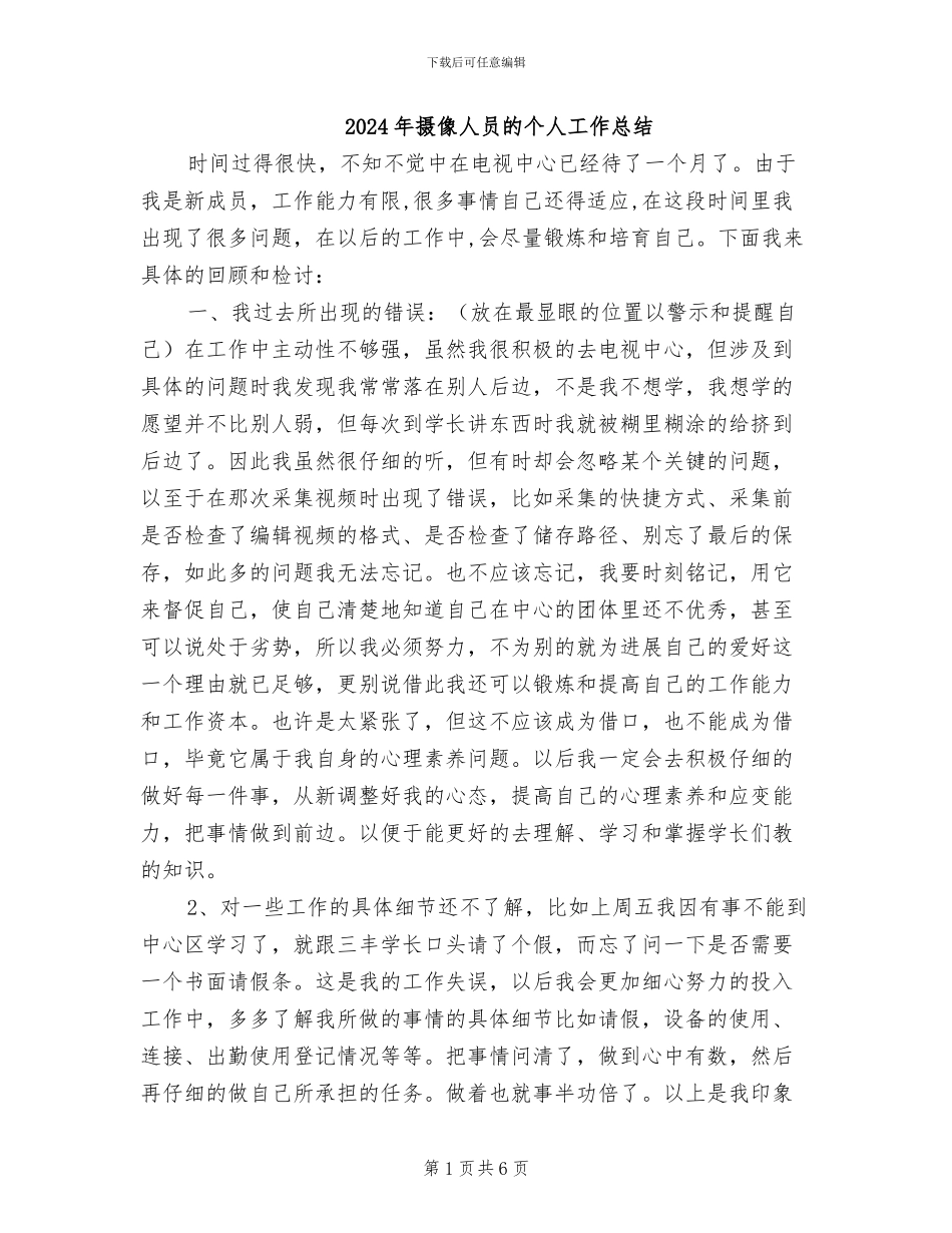 2024年摄像人员的个人工作总结_第1页