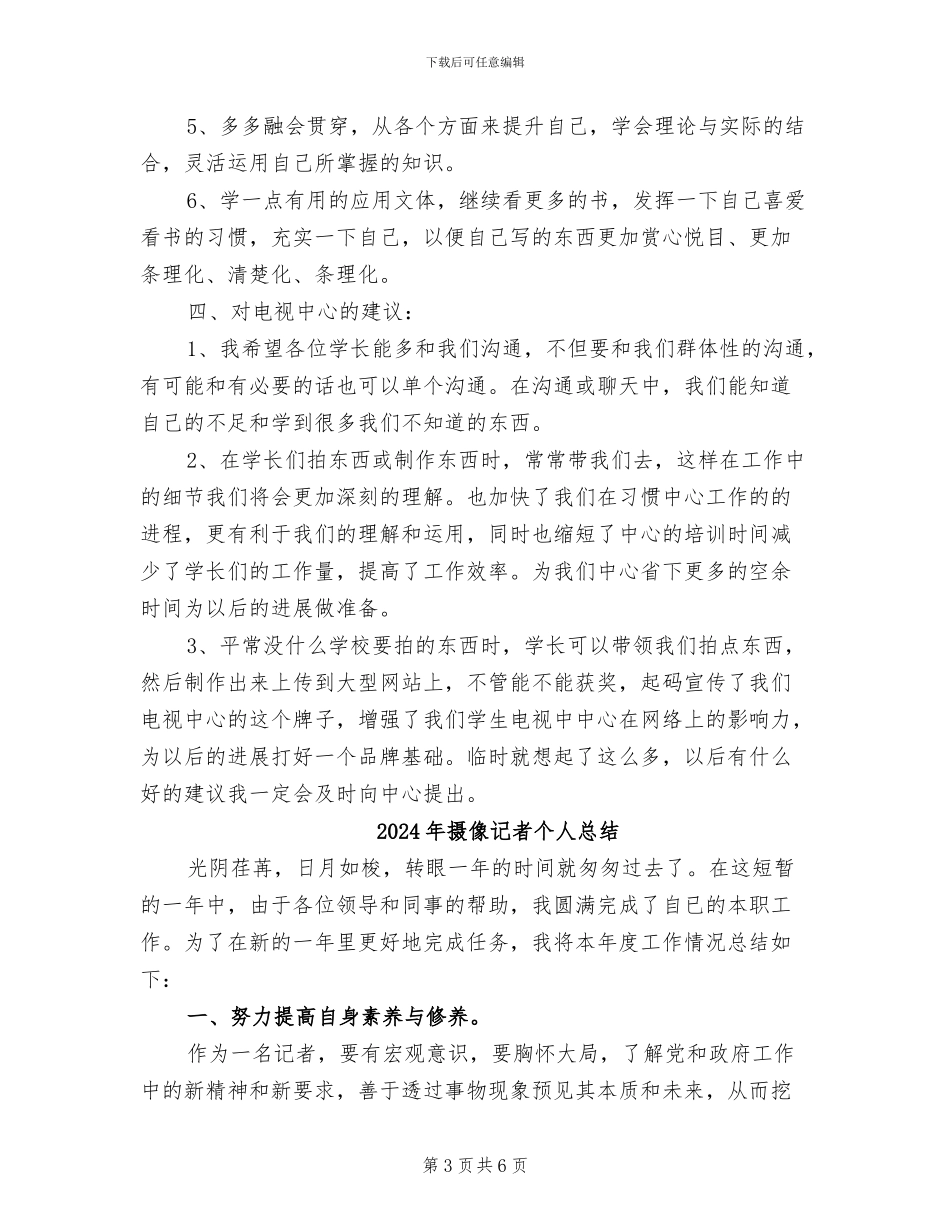 2024年摄像人员的个人工作总结_第3页