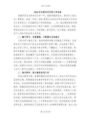 2024年支部书记年终工作总结