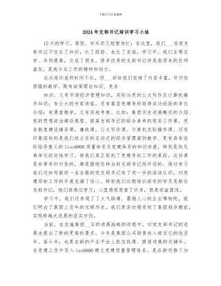 2024年支部书记培训学习小结