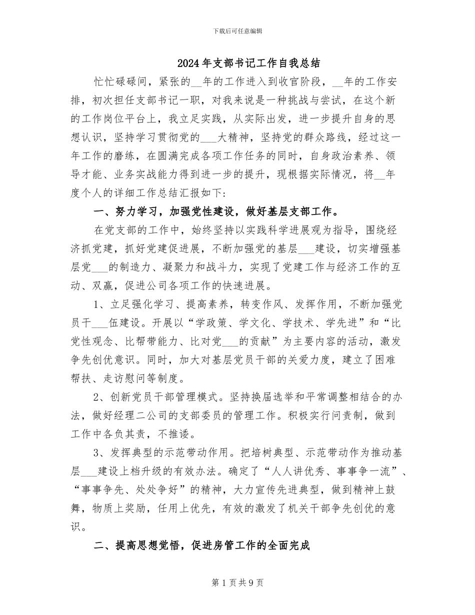 2024年支部书记工作自我总结_第1页