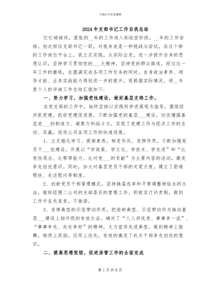 2024年支部书记工作自我总结