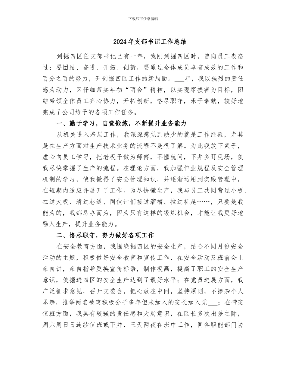 2024年支部书记工作总结_第1页