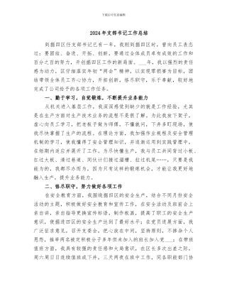 2024年支部书记工作总结