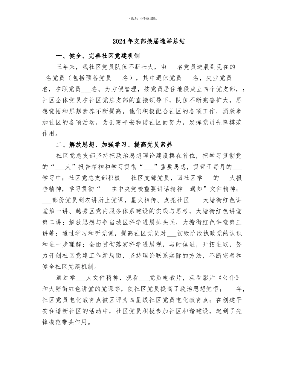 2024年支部换届选举总结_第1页