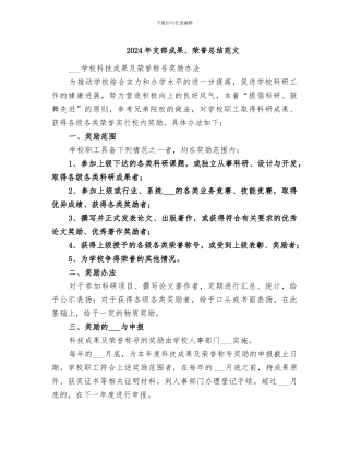 2024年支部成果、荣誉总结范文