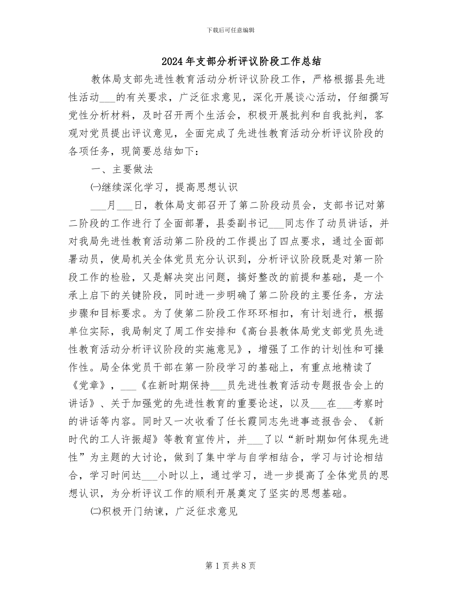 2024年支部分析评议阶段工作总结_第1页