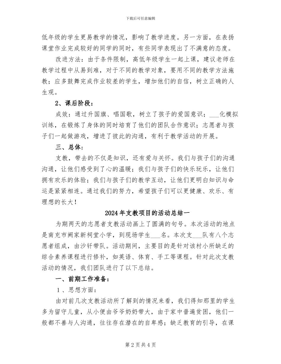 2024年支教项目活动总结_第2页