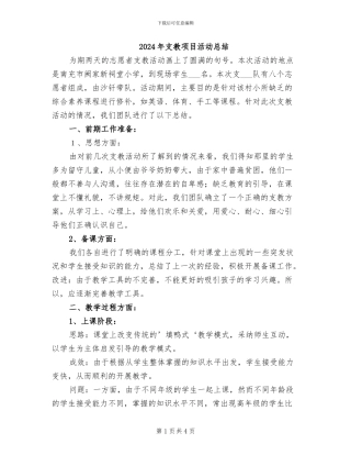 2024年支教项目活动总结