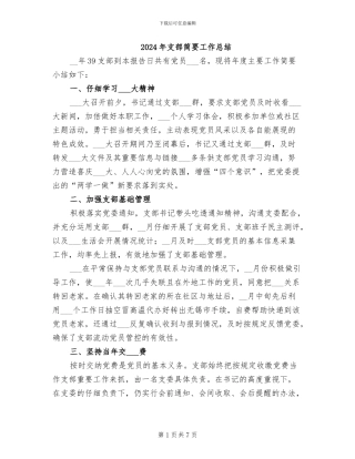 2024年支部简要工作总结